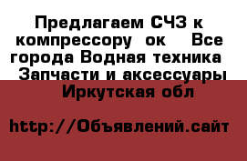 Предлагаем СЧЗ к компрессору 2ок1 - Все города Водная техника » Запчасти и аксессуары   . Иркутская обл.